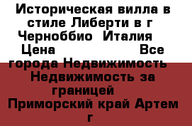 Историческая вилла в стиле Либерти в г. Черноббио (Италия) › Цена ­ 162 380 000 - Все города Недвижимость » Недвижимость за границей   . Приморский край,Артем г.